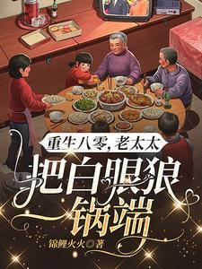 老太重生八零野种还想吸血滚