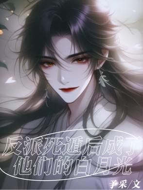 死遁后我成了大佬们的白月光26