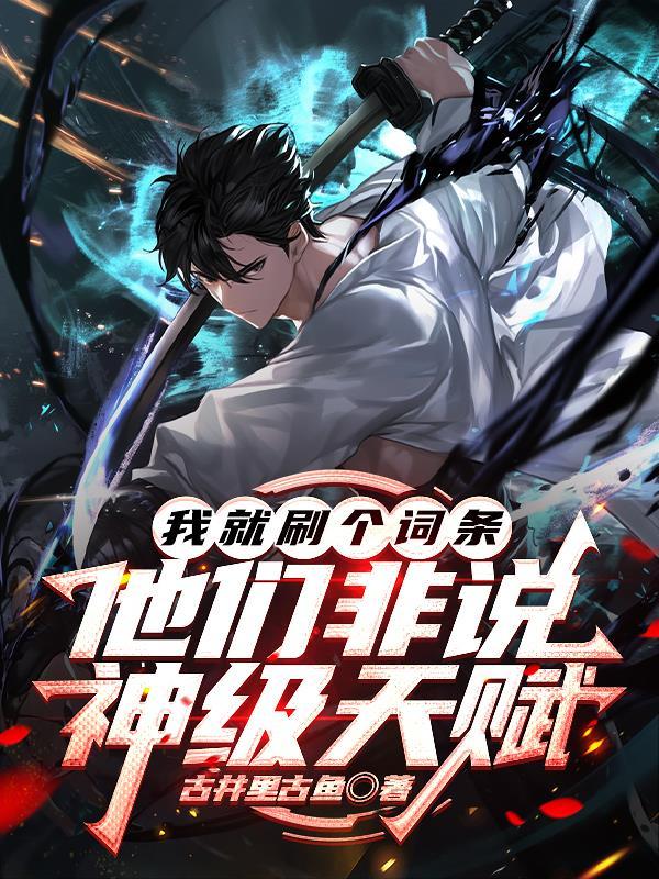 我就刷个词条他们非说神级天赋