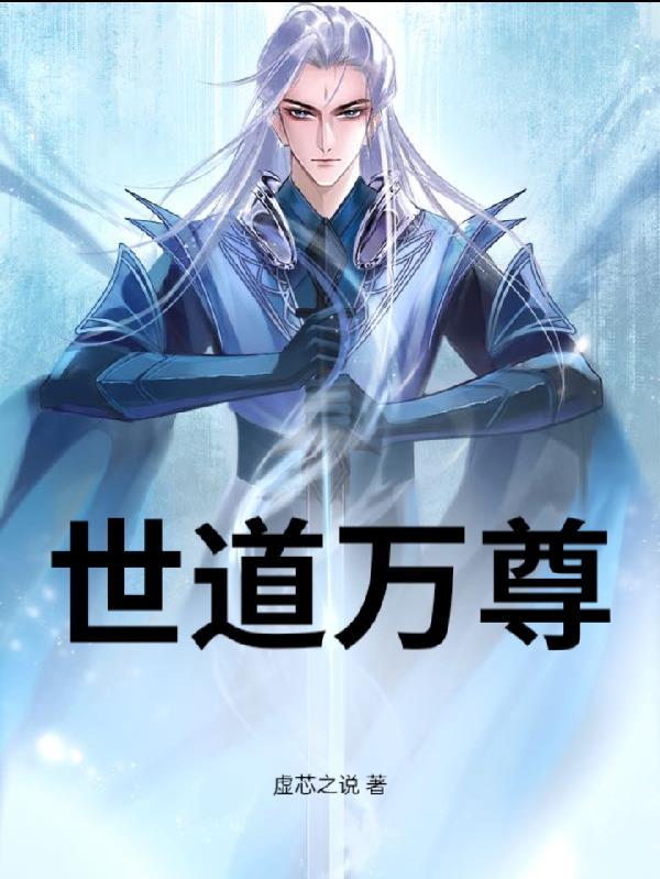 道世尊者
