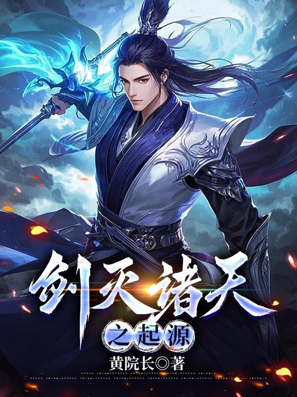 剑灭诸天完整版免费阅读