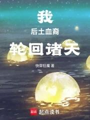 我后土血裔轮回诸天