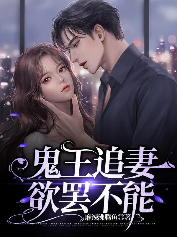 鬼王追妻很给力全文免费阅读