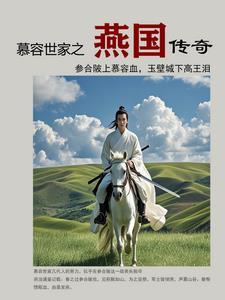 三大燕国传奇慕容