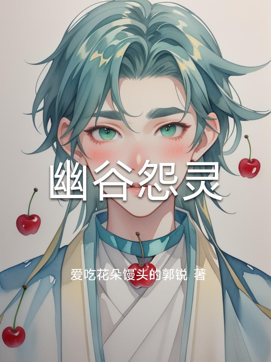 幽谷怨灵短剧