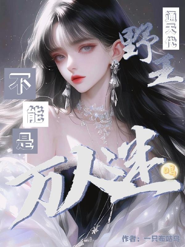 通天野王
