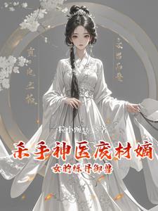杀手女神废材逆天