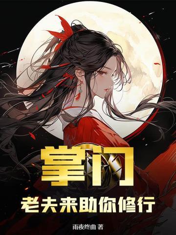 掌门的老婆应该叫什么