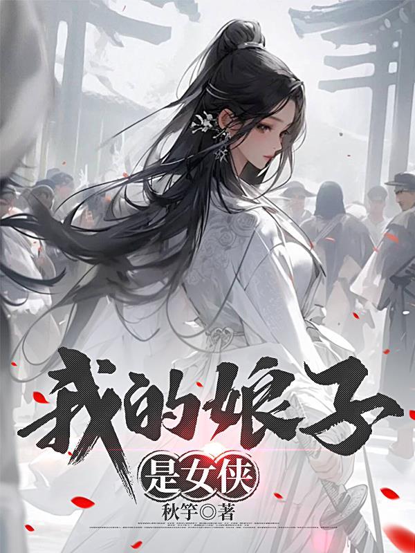 我的娘子是女配免费阅读
