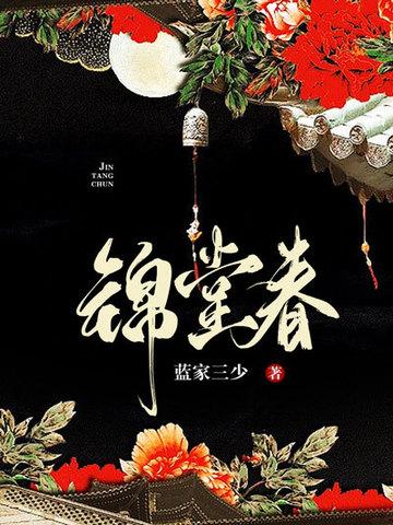 锦堂春暖免费阅读