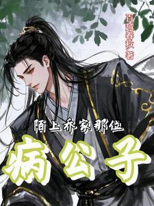 乔家即个病公子