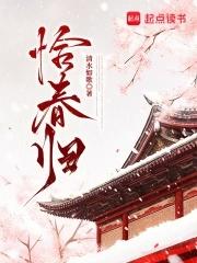 恰春归全文免费阅读