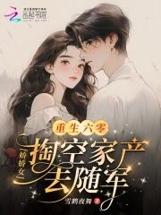 重生六零娇娇媳免费全文阅读