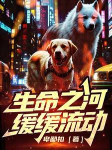 生命之河缓缓流动什么歌