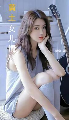 黄土女女简介
