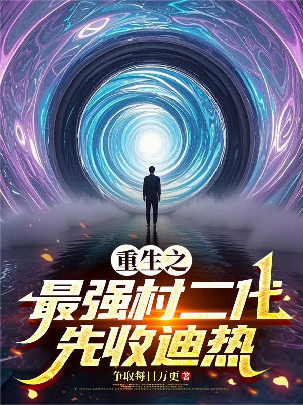 重生之最强村支书