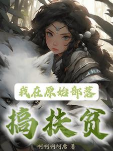 我在原始部落当酋长百度百科