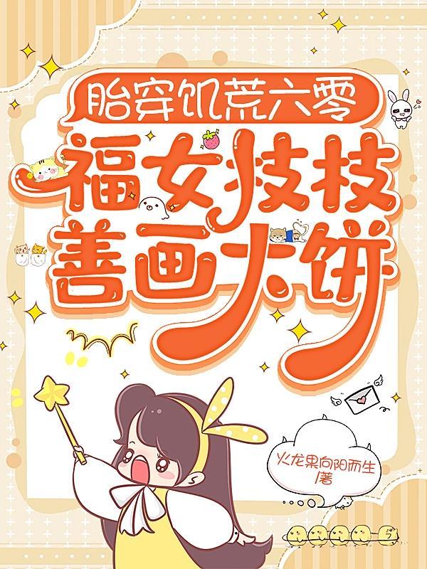 胎穿六零小福女完整版