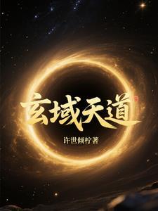 玄天道诛