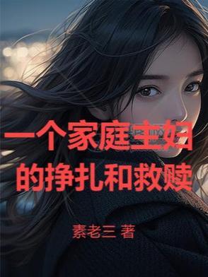 一个家庭主妇的快乐就是