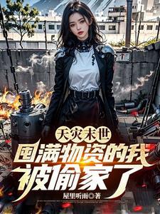 末世天灾屯粮空间女主无cp