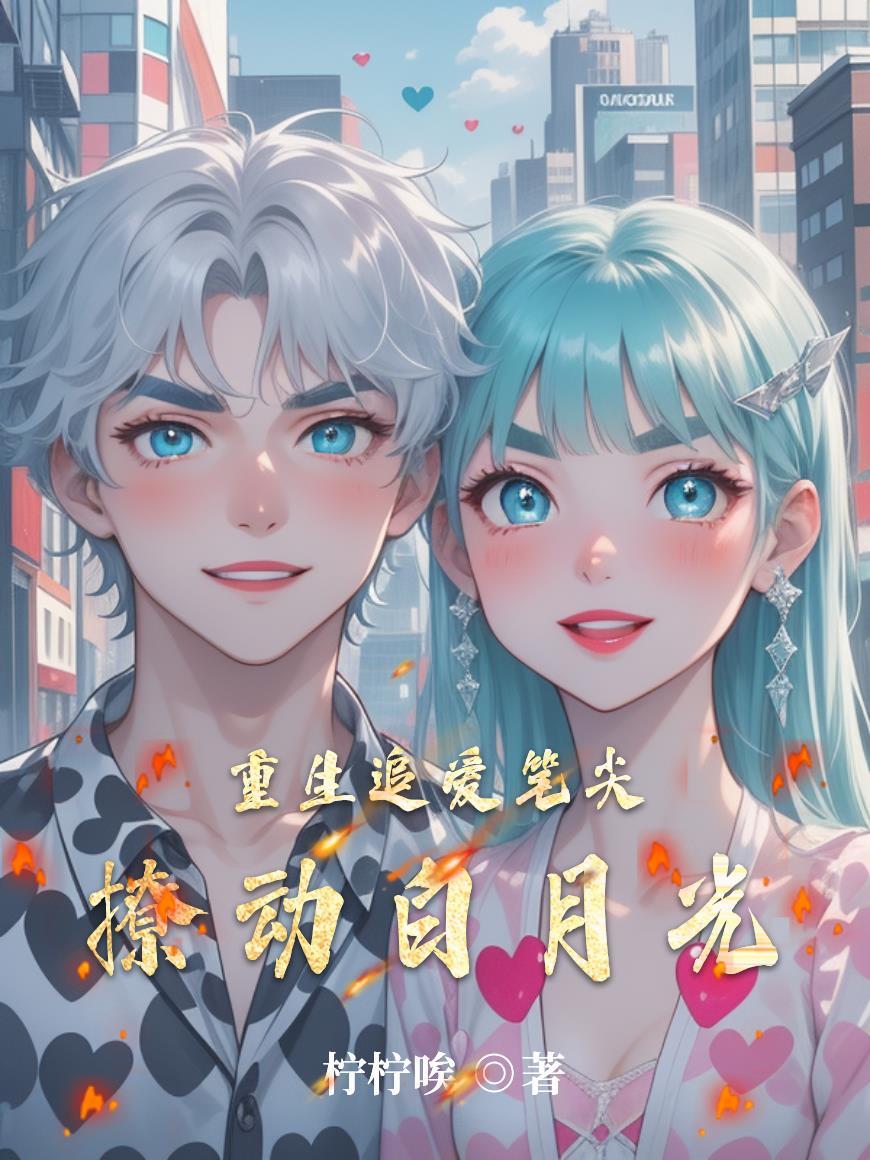 重生追爱