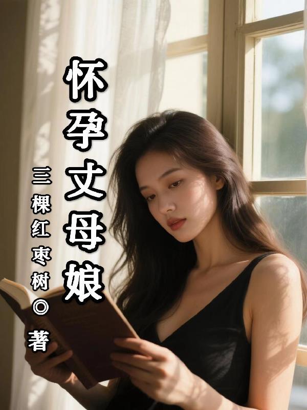 丈母娘怀孕了犯法吗