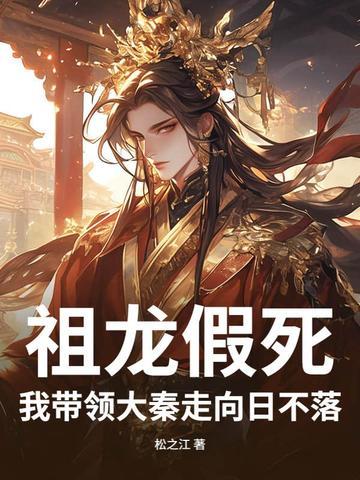 大秦糟糕!祖龙能偷听我的心声