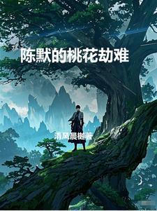 桃花劫免费阅读沐沐