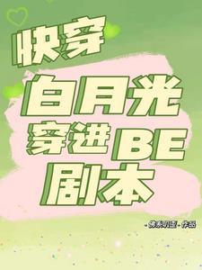 快穿白月光穿进be剧本的