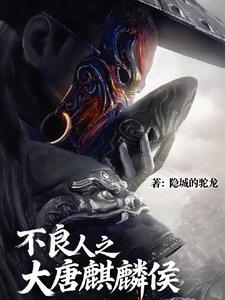 不良人之大唐荣耀