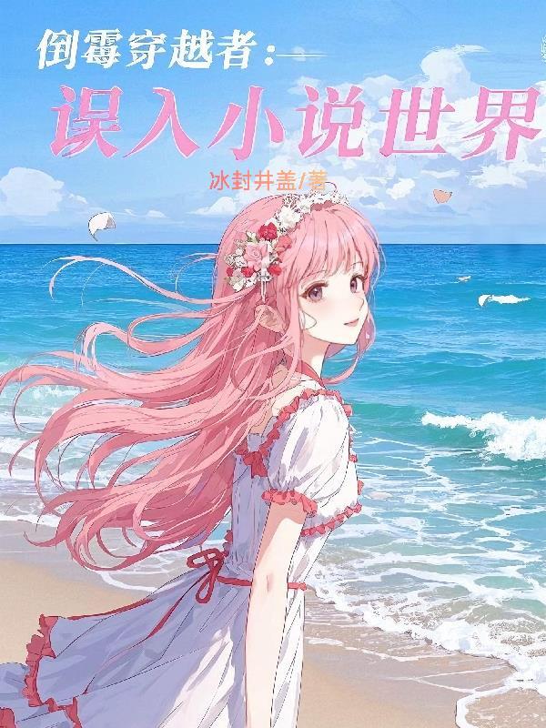 倒霉穿越与真爱