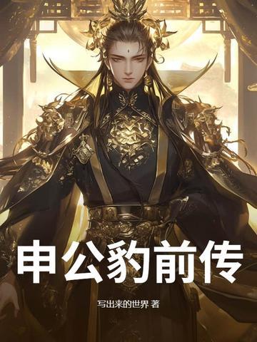 申公豹的前世今生