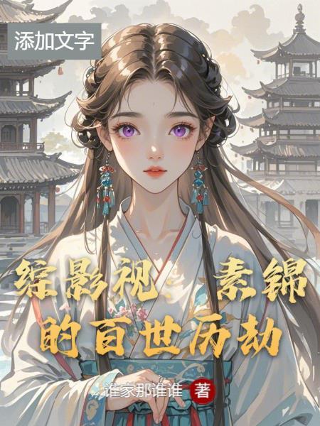 综影视素锦玄女