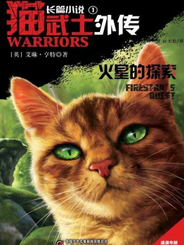 猫武士外传百科