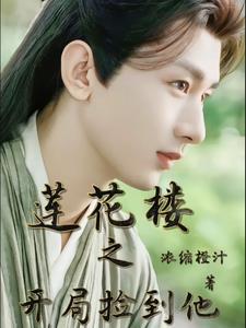 谍战之开局被李莲花捡到的