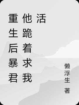 重生暴君的宠后