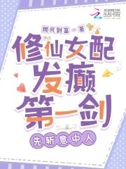 修仙女配仙缘
