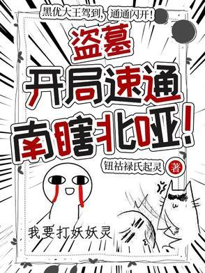 盗墓开局速通南瞎北哑