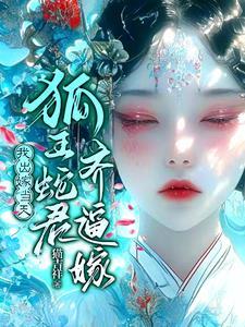 怀蛇胎的短篇