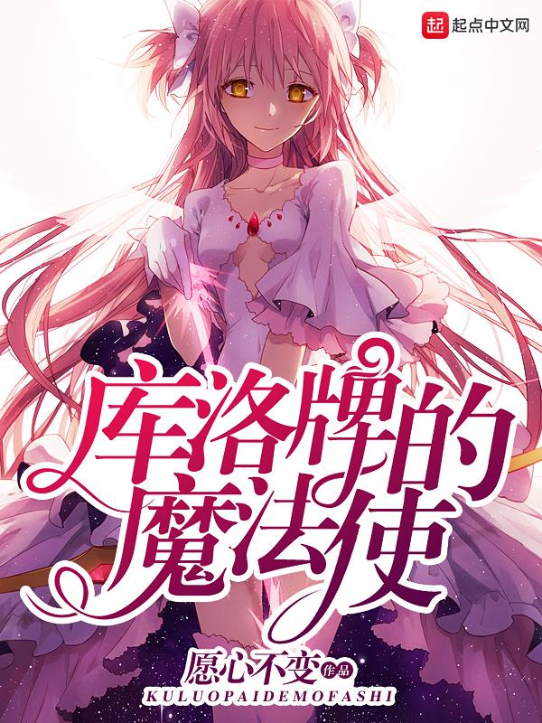 库洛牌的魔法使无错版