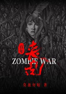 丧尸简史