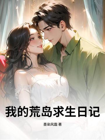 我的荒岛生存