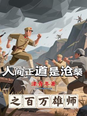 人间正道是沧桑白