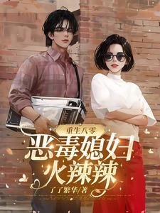 重生八零媳妇有点毒免费阅读
