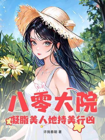 凝脂八零美人