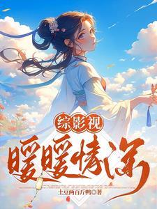 综影视包括暖暖的小时光