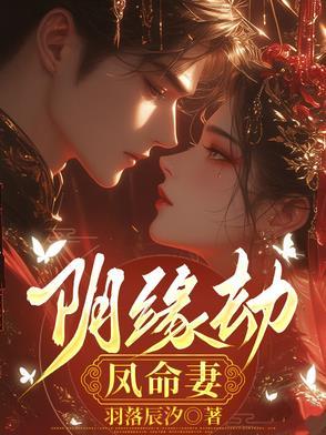 阴缘劫凤命妻免费阅读