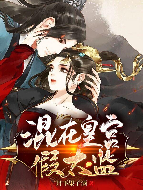 混在后宫假太监有雷吗