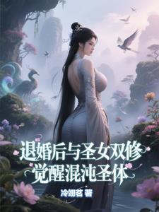 绝世混沌体李凡